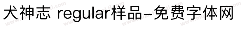 犬神志 regular样品字体转换